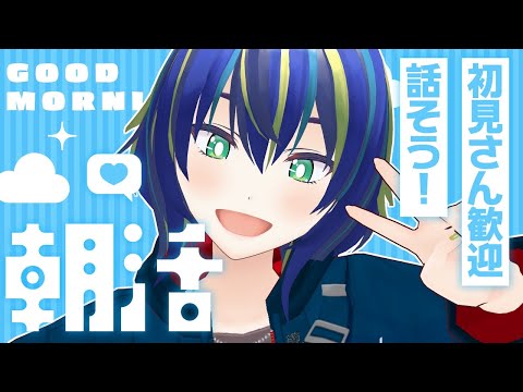 【朝活】新しい服着てしゃべりましょ～！【初見さん歓迎◎】