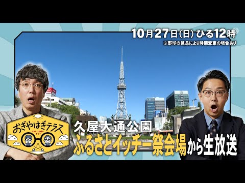 『おぎやはぎテラス～きょう、12時にどこ？～』2024年10月27日（日）久屋大通公園　ふるさとイッチー祭会場　毎週日曜ひる12：00〜13：00