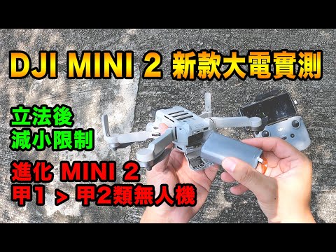 DJI Mini 2 新款大電實測 | 立法後減小限制 | 進化 MINI 2 | 甲1類 變成 甲2類無人機 | 電話過熱 | 來回14公里拉距 | 小型無人機令