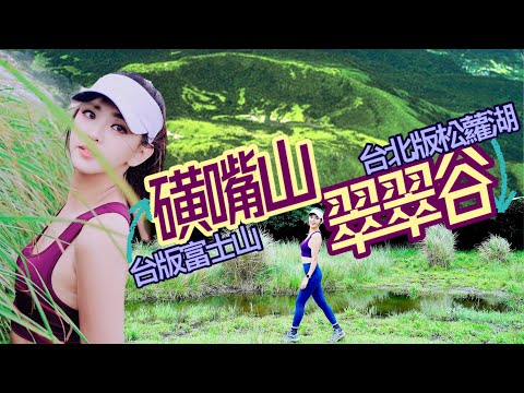 【磺嘴山】陽明山隱藏版秘境”台版富士山”🗻必訪”翠翠谷”神似松蘿湖