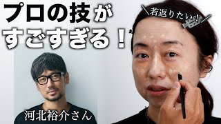 【河北メイク】プロの若返りメイクの技がすごかった！