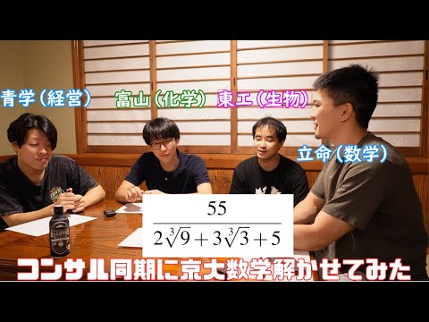 コンサル同期の青学・福井・東工に京大文系数学の問題を解かせた