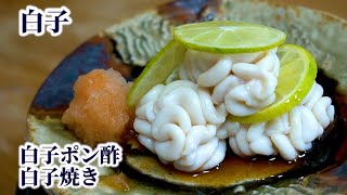 How to Make Shirako with Ponzu Sauce and Grilled Shirako (Pacific Cod's Soft Roe)【English subtitles】