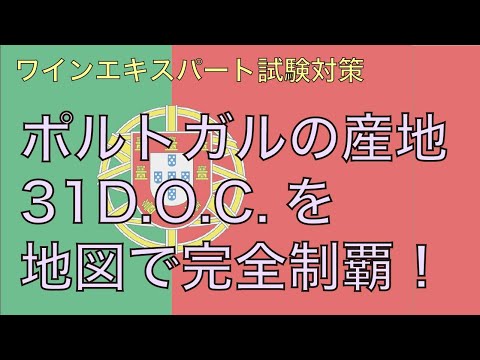 【ポルトガル】地図で覚えるソムリエ試験対策【2021年教本対応】