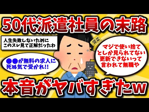 【2ch有益スレ】40代50代派遣社員の地獄。リアルな体験談や手取りを晒せww正社員になれず無職になる絶望に震えろ…【ゆっくり解説】