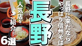 【長野観光】長野に来たならやっぱり信州そば、その人気店をご案内