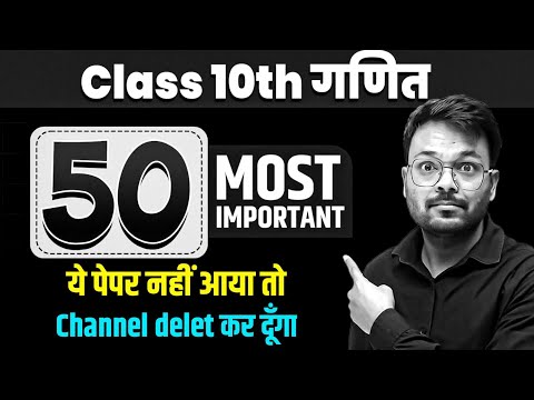 बार बार आने वाले प्रश्न ✅ 10th Math 50 Most Important Objective Questions 🔥 | Complete NCERT