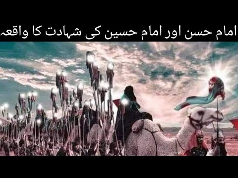 Imam Hasasn aur imam Hussain ki Shahadat Ka waqia