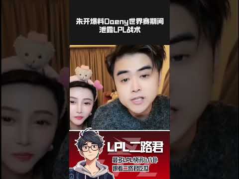 朱开爆料Daeny世界赛期间泄露LPL战术 #lpl #lol