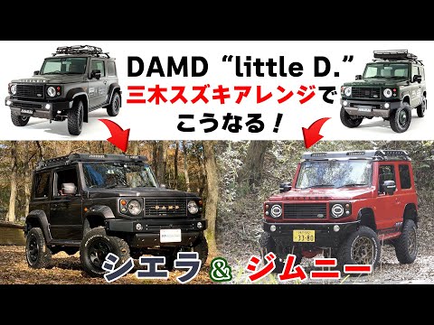 【三木スズキ】ジムニー＆シエラ DAMD社製LittleDに三木スズキアレンジを追加するとこうなります！