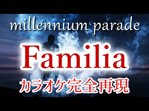 【ほぼ原曲】FAMILIA - カラオケ（millennium parade）【再現度No.1】