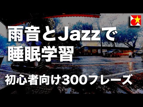 【寝落ちで学習】聞いて覚えるベトナム語300フレーズ。ネイティブ発音と雨音ジャズでリラックスしながら聞き流し。日本語＞ベトナム語（自然・ゆっくり・自然）