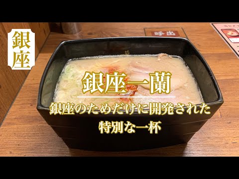 【銀座一蘭】銀座のために開発された麺とチャーシュー　重箱入りの特別な一蘭ラーメン🍜