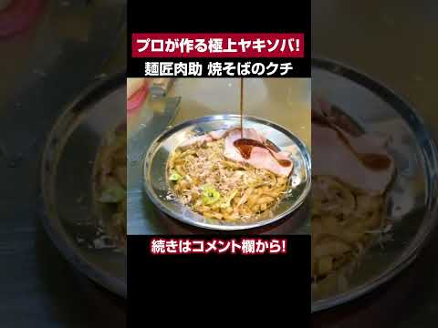 【kyoto】〈yakisobanokuchi〉Wagyu beef sinew & char siu yakisoba