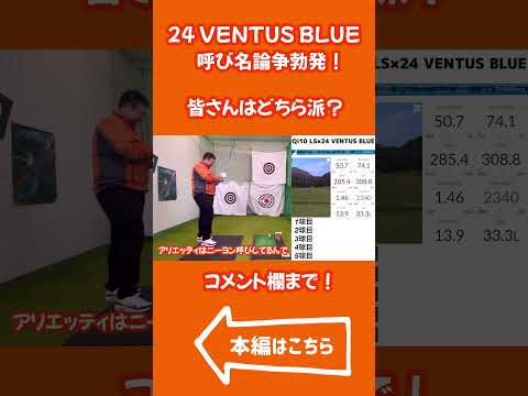 [呼び名論争]大人気シャフトの24 VENTUS BLUEあなたはどちらでも呼びますか？ #アイアン #ゴルフ #golf #VENTUS#スピーダー#SPEEDER #ゴルフスイング  #ベンタス