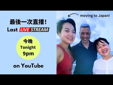 美樂地家庭 最後一次直播 Last Livestream before I move to Tokyo