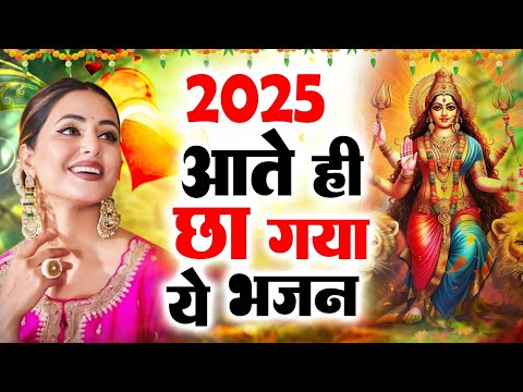 2025 सबसे हिट माता का भजन ~ आते ही छा गया ये भजन ~ Mata Rani Bhajan 2025 ~ Bhajan 2025