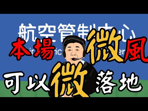 微的正確用法－塔台：本場「微」風,可以「微」落地。機師：那到底能不能落地呀？