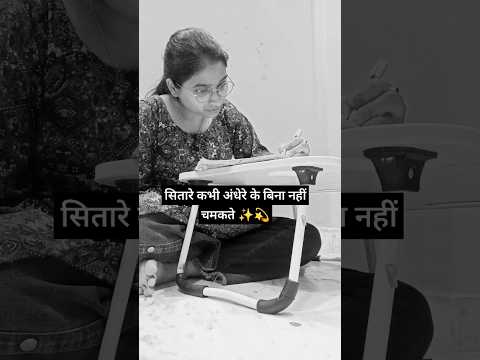 सितारे कभी अंधेरे के बिना नहीं चमकते ✨💫 #speech #trend #trend #hardwork #successful #views