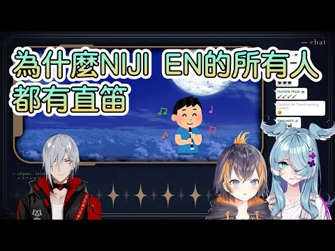 【彩虹社中文字幕】為什麼NIJI EN每個人都有直笛【Elira Pendora/Petra Gurin/Fulgur Ovid】