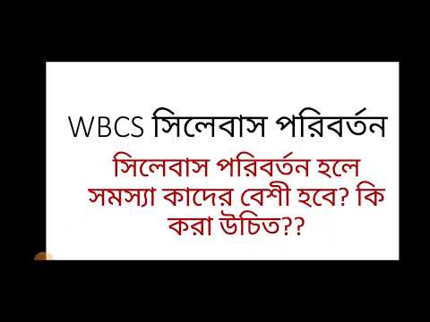 WBCS সিলেবাস পরিবর্তন????সমস্যা কাদের বেশী হবে??#wbpsc #pscwb #wbcssyllabus #syllabuschange