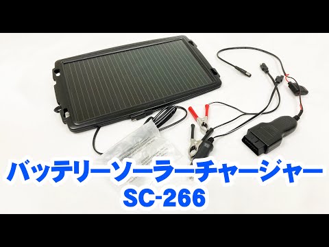 ソーラーバッテリーチャージャーSC-266【取り扱い説明動画】