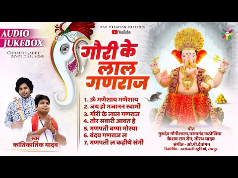 AUDIO JUKEBOX - गणपती उत्सव | KANTIKARTIK YADAV |OP DEWANGAN | KOK Creation | CG Bhakti Song 2023