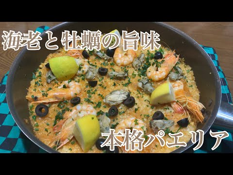 親子で料理❗️長男と👌海老と牡蠣でパエリアを作ってみました♪ 【第296回】