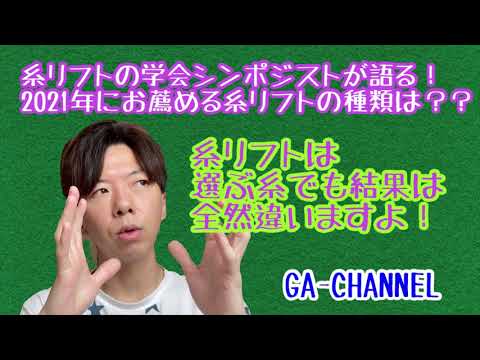 2021年に選ぶべき糸リフト3選！！について語ります！