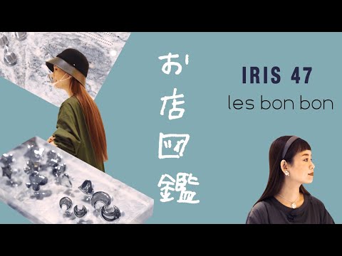 【お店図鑑  IRIS47とles bonbon】自分用のごほうびや贈り物に！ジュエリー、ヘアアクセ、帽子たち