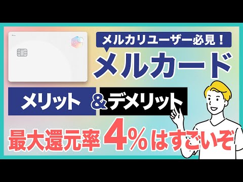 メルカードのメリット＆デメリットを徹底解説！メルカリ・メルペイ利用で最大還元率が4%！