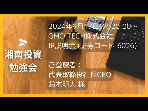 2024年9月17日(火)20:00～GMO TECH株式会社(証券コード:6026) IR説明会