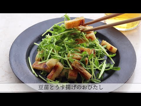 豆苗とうす揚げのおひたしのレシピ