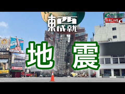 240406【東成西就】EP90楊德忠 蘇逸恆 艾蒙威 余德寶 Alan Chan 潘焯鴻 | 地震