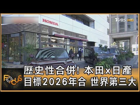 歷史性合併! 本田x日產 目標2026年合 世界第三大｜秦綾謙｜FOCUS全球新聞 20241224