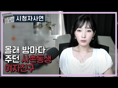 몰래 밤마다 주던 사촌동생 여자친구