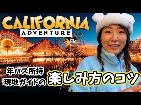 2024DisneyVlog カリフォルニアアドベンチャー知って得する現地ガイドの周り方①