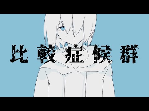 【Net4 】Comparison Syndrome / Otomachi Una【比較症候群 】