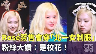 Rosé簽售會穿「北一女制服」　粉絲大讚：是校花！｜華視新聞 20241225 @CtsTw