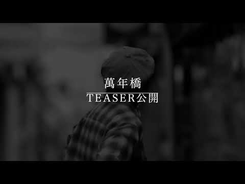 萬年橋TEASER