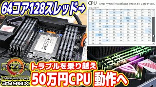 【世界最強PCを作る】50万円CPU、トラブルを乗り越え動作した！【Ryzen Threadripper 3990X #03】