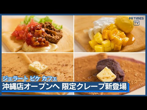 沖縄初出店 ピケカフェ最大規模で4/26オープン 沖縄ならではの9種の限定スイーツを販売。首里城復興チャリティークレープも登場