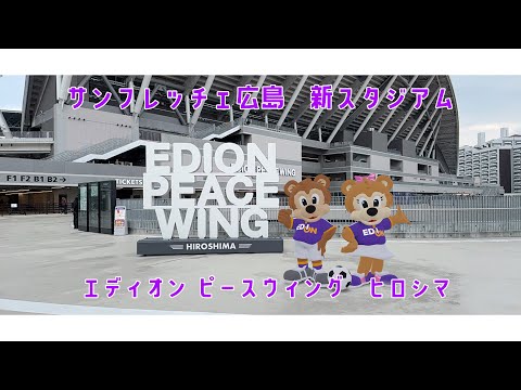 【潜入】サンフレッチェ広島　新スタジアム　【EDION PEACE WING HIROSHIMA】