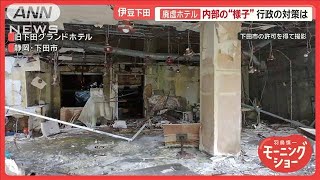 伊豆の巨大廃虚ホテルが放置される“ワケ”　内部の様子をドローン撮影　行政の対策は【羽鳥慎一モーニングショー】(2024年12月25日)