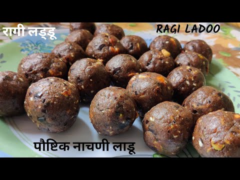 Sugar Free Ragi Laddu-पौष्टिक नाचणी लाडू | रागी के लड्डू #proteinladdu #diabetes #friendly