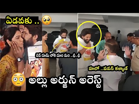 అల్లు అర్జున్ అరెస్ట్ ..Allu Arjun Arrested ..#alluarjun