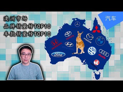 澳洲汽车销量TOP10 | 澳洲人为什么钟情皮卡 | 澳洲汽车市场 | 豪车品牌TOP10 | JesseJ 杰西不卡