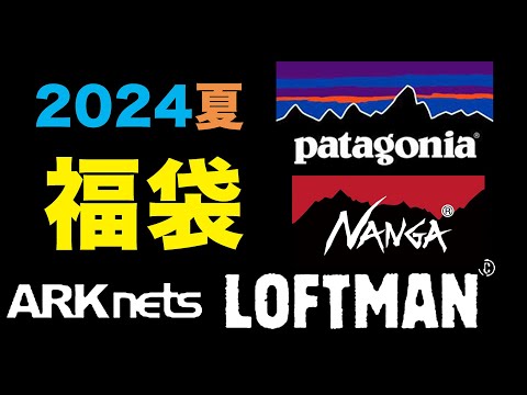 ファッション福袋2024夏紹介！（LOFTMAN福袋 ARKnets福袋 WEST福袋patagonia福袋NANGA福袋）