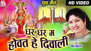 Shail Kiran Sahu  | Cg Suwa Geet | Ghar Ghar Ma Howat He Diwali | New DJ Chhattisgarhi Video | AVM