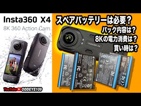 Insta360 X4 スペアバッテリーは必要？パック内容は？8Kの消費電力は？買い時は？純正アクセサリーパーツ個別レビュー